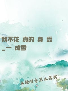 我不花錢真的渾身難受