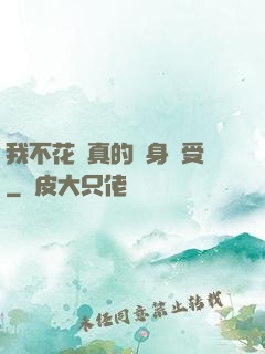 我不花錢真的渾身難受