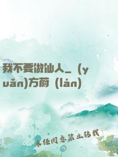 我不要做仙人