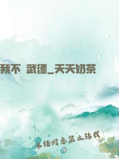 我不講武德