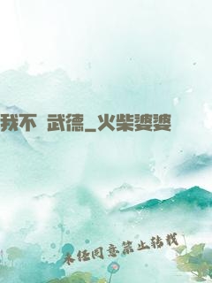 我不講武德