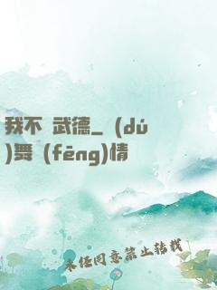 我不講武德