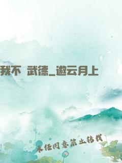 我不講武德