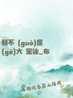 我不過(guò)是個(gè)大羅金仙