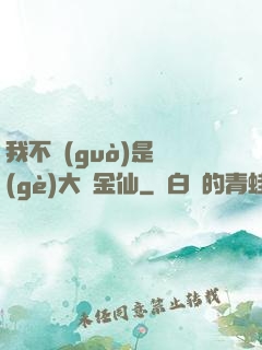 我不過(guò)是個(gè)大羅金仙