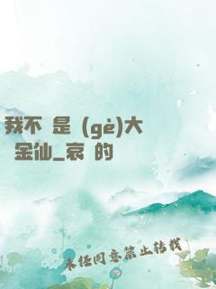 我不過是個(gè)大羅金仙