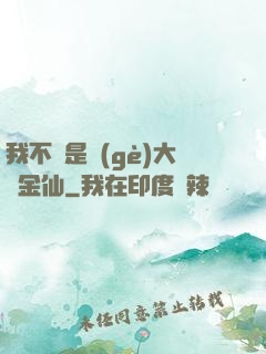 我不過是個(gè)大羅金仙