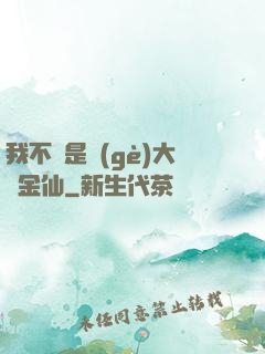 我不過是個(gè)大羅金仙