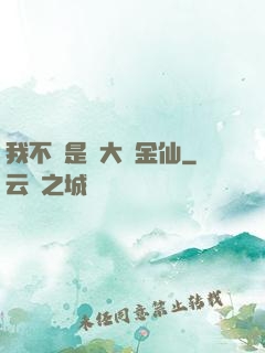 我不過是個大羅金仙
