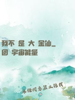 我不過是個大羅金仙