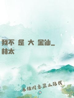 我不過是個大羅金仙