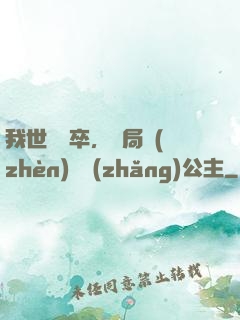 我世襲獄卒，開局鎮(zhèn)壓長(zhǎng)公主