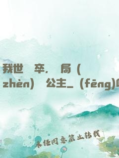 我世襲獄卒，開局鎮(zhèn)壓長公主