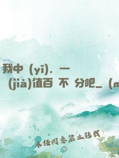 我中醫(yī)，一針價(jià)值百億不過分吧