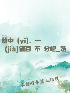 我中醫(yī)，一針價(jià)值百億不過分吧