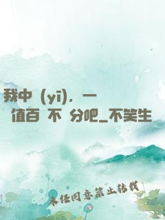 我中醫(yī)，一針價值百億不過分吧
