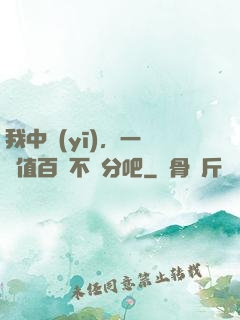 我中醫(yī)，一針價值百億不過分吧