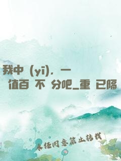 我中醫(yī)，一針價值百億不過分吧