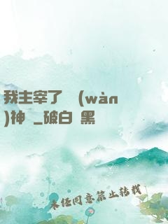 我主宰了億萬(wàn)神獸