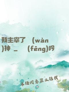 我主宰了億萬(wàn)神獸