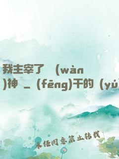 我主宰了億萬(wàn)神獸