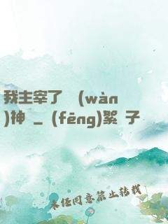 我主宰了億萬(wàn)神獸