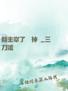 我主宰了億萬神獸