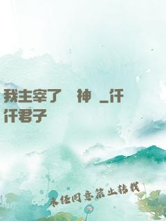 我主宰了億萬神獸