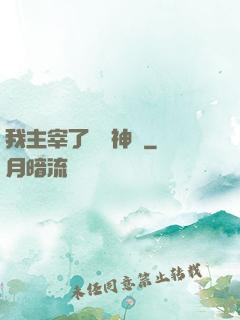 我主宰了億萬神獸