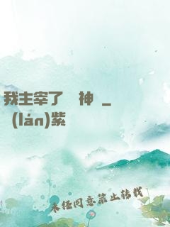 我主宰了億萬神獸