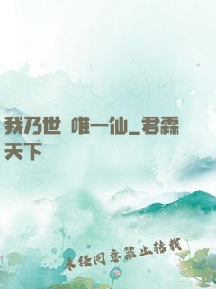 我乃世間唯一仙