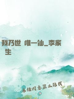 我乃世間唯一仙