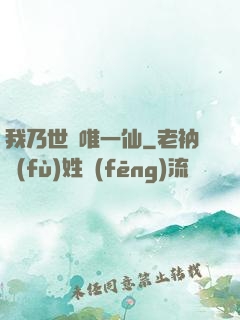我乃世間唯一仙