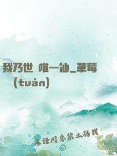 我乃世間唯一仙