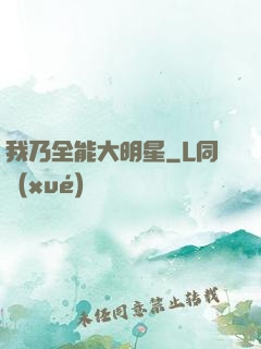我乃全能大明星