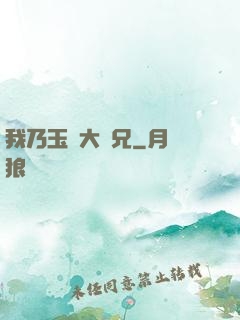 我乃玉虛大師兄
