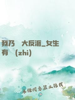 我乃終極大反派