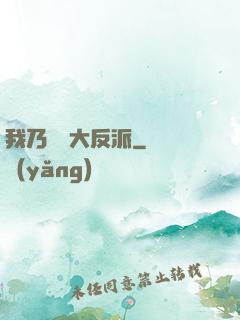 我乃終極大反派
