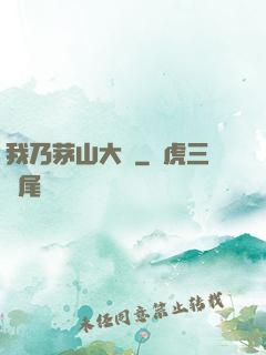我乃茅山大師