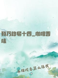 我乃路易十四