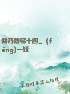 我乃路易十四