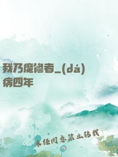 我乃魔修者