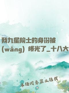 我九星院士的身份被網(wǎng)紅曝光了