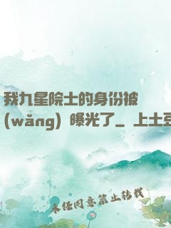 我九星院士的身份被網(wǎng)紅曝光了
