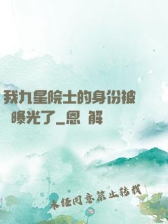我九星院士的身份被網紅曝光了