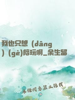 我也只想當(dāng)個(gè)陪玩啊
