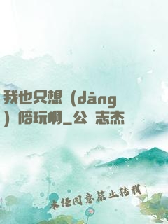 我也只想當(dāng)個陪玩啊