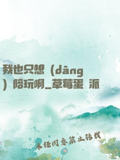 我也只想當(dāng)個陪玩啊
