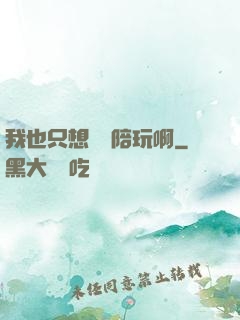 我也只想當個陪玩啊