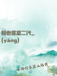 我也是富二代